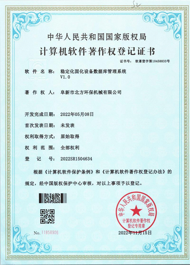 穩(wěn)定化固化設(shè)備數(shù)據(jù)庫管理系統(tǒng) 穩(wěn)定化固化設(shè)備數(shù)據(jù)庫管理系統(tǒng)